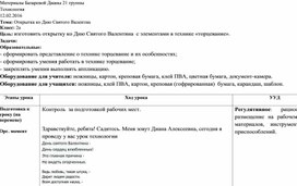 Обложка для материала Конспект урока по технологии по теме: Открытка ко Дню Святого Валентина"