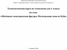 Технологическая карта по технологии для 4  класса  на тему: «Объёмные геометрические фигуры. Изготовление дома из Куба»