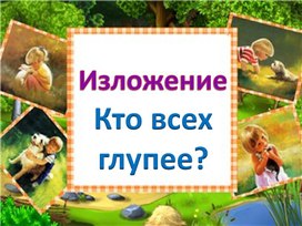 Изложение 3 класс  Кто всех глупее