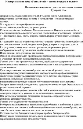 Мастер-класс на тему «Устный счёт – основа порядка в голове»