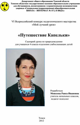 Сценарий урока по природоведению "Путешествие Капельки"