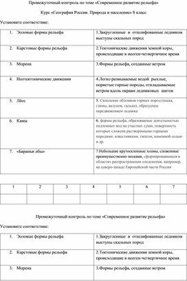 Промежуточный контроль по теме "Современное развитие рельефа" к учебнику А.И. Алексеева, В.А. Низовцева, Э.В. Ким "География России. Природа и население"