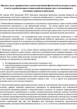 Обложка для материала Предмет, цель, приоритетные задачи адаптивной физической культуры, ее роль и место в реабилитации и социальной интеграции лиц с отклонениями в состоянии здоровья и инвалидов