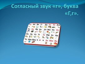 Презентация по чтению на тему: "Согласный звук «г», буква «Г,г».