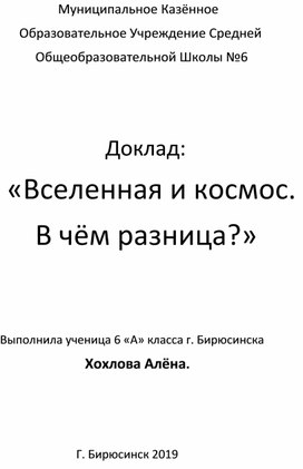 Доклад на тему "Вселенная и космос: в чём разница?"