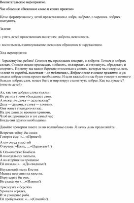 Воспитательское мероприятие: "Доброе слово и кошке приятно"