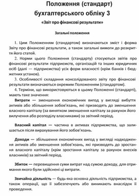 Обложка для материала Положення (стандарт) бухгалтерського обліку 3 «Звіт про фінансові результати»
