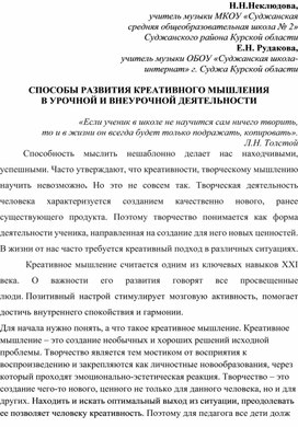 СПОСОБЫ РАЗВИТИЯ КРЕАТИВНОГО МЫШЛЕНИЯ  В УРОЧНОЙ И ВНЕУРОЧНОЙ ДЕЯТЕЛЬНОСТИ