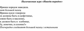 Обложка для материала Пальчиковая игра "Наведи порядок"