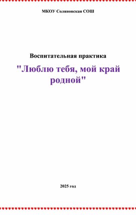 Обложка для материала Воспитательная практика "Люблю тебя, мой край родной