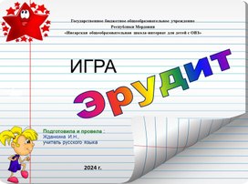 Презентация открытого внеклассного мероприятия" Эрудит"  по русскому языку