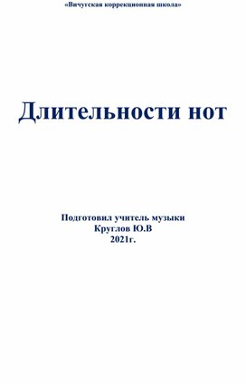 Урок -"Длительность нот"