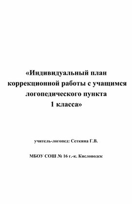 «Индивидуальный план коррекционной работы с учащимся логопедического пункта 1 класса»