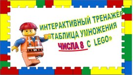 ИНТЕРАКТИВНЫЙ ТРЕНАЖЁР «ТАБЛИЦА УМНОЖЕНИЯ  ЧИСЛА 8  С  LEGO»