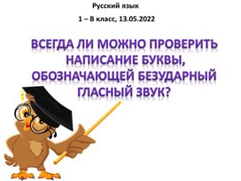 Всегда ли можно проверить  написание буквы,  обозначающей безударный гласный звук?