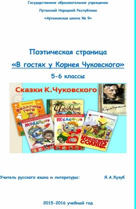 Поэтическая страница "В гостях у Корнея Чуковского"