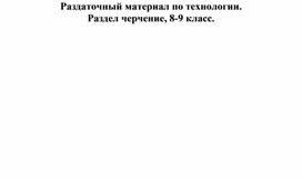 Технология, раздел черчение 8-9 класс. Раздаточная карточка №81