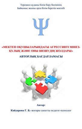 Мекиеп оқушыларындағы агрессивтік міңез-құлық және оның шешудің жолдары