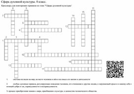 Обложка для материала Кроссворд "Сфера духовной культуры". 8 класс.