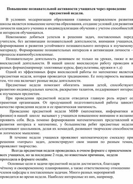 Повышение познавательной активности учащихся через проведение предметной недели.