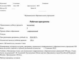 Рабочая программа по математике для 1 класса коррекционной школы