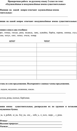 Проверочная работа  по русскому языку 2 класс по теме:  «Одушевлённые и неодушевлённые имена существительные»