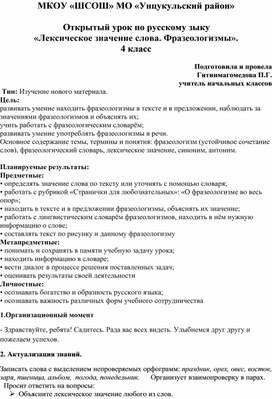 Открытый урок по русскому зыку  «Лексическое значение слова. Фразеологизмы». 4 класс