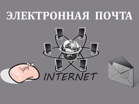 Обложка для материала ЭЛЕКТРОННАЯ  ПОЧТА