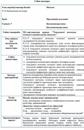 Обложка для материала Физика_9 сынып_қаз_сабақ жоспары (1)