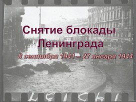 Презентация к уроку "Снятие блокады Ленинграда"