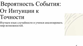 Обложка для материала Вероятность события (презентация)