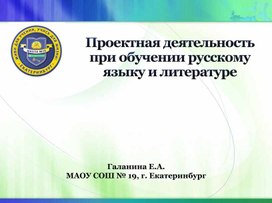 Обложка для материала Проектная деятельность на уроках русского языка и литературы: