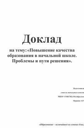 Обложка для материала Доклад на тему: «Повышение качества образования в начальной школе. Проблемы и пути решения».