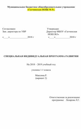 СПЕЦИАЛЬНАЯ ИНДИВИДУАЛЬНАЯ ПРОГРАММА РАЗВИТИЯ   ученика 1-1 класса  Максима.Р. (вариант 2)