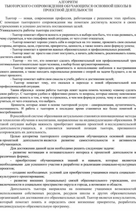 АЛГОРИТМ ТЬЮТОРСКОГО СОПРОВОЖДЕНИЯ ОБУЧАЮЩИХСЯ ОСНОВНОЙ ШКОЛЫ В ПРОЕКТНОЙ ДЕЯТЕЛЬНОСТИ