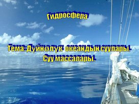 Дуйнолук океандын суулары. Суу массалары