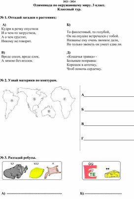Обложка для материала Олимпиада по окружающему миру для учащихся 3 класса, классный тур