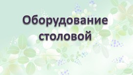 Оборудование столовой