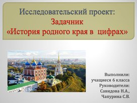 Презентация к проекту "История Рязанского края в цифрах"