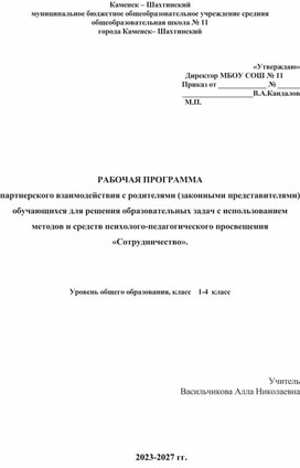 Обложка для материала РАБОЧАЯ ПРОГРАММА партнерского взаимодействия с родителями (законными представителями) обучающихся для решения образовательных задач с использованием методов и средств психолого-педагогического просвещения «Сотрудничество».