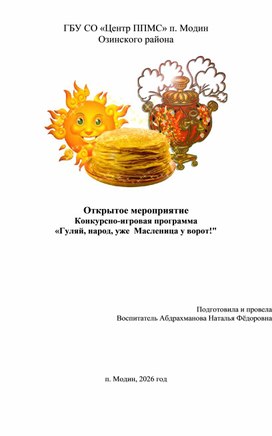 Обложка для материала Открытое мероприятие Конкурсно-игровая программа «Гуляй, народ, уже  Масленица у ворот!"