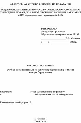 Обложка для материала Рабочая программа Техническое обслуживание и ремонт электрооборудования