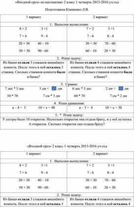 «Входной срез» по математике, русскому языку и проверка техники чтения 2 класс 1 четверть