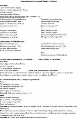 Обложка для материала Конспект детского развлечения "Новогодние приключения Элли и её друзей."