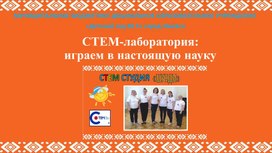 Обложка для материала СТЕМ лаборатория::играем  в настоящую науку. СТЕМ студия  "ШУНДЫ"