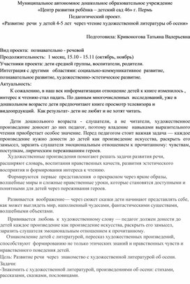 Обложка для материала Педагогический проект "Развитие речи у детей 4-5 лет через чтение художественной литературы об осени" Средняя группа