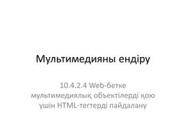 Обложка для материала 2 Web-программирование. Внедрение мультимедиа Презентация