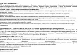 Обложка для материала Рабочая программа спецкурса по теме "Биология в сельском хозяйстве"