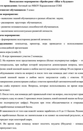 Внеклассное мероприятие «Брейн-ринг «Шаг в будущее»