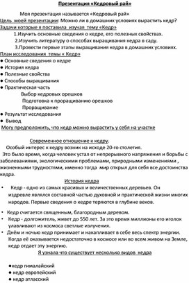 Презентация  .Проектно-исследовательская деятельность " Кедровый рай" 4 класс